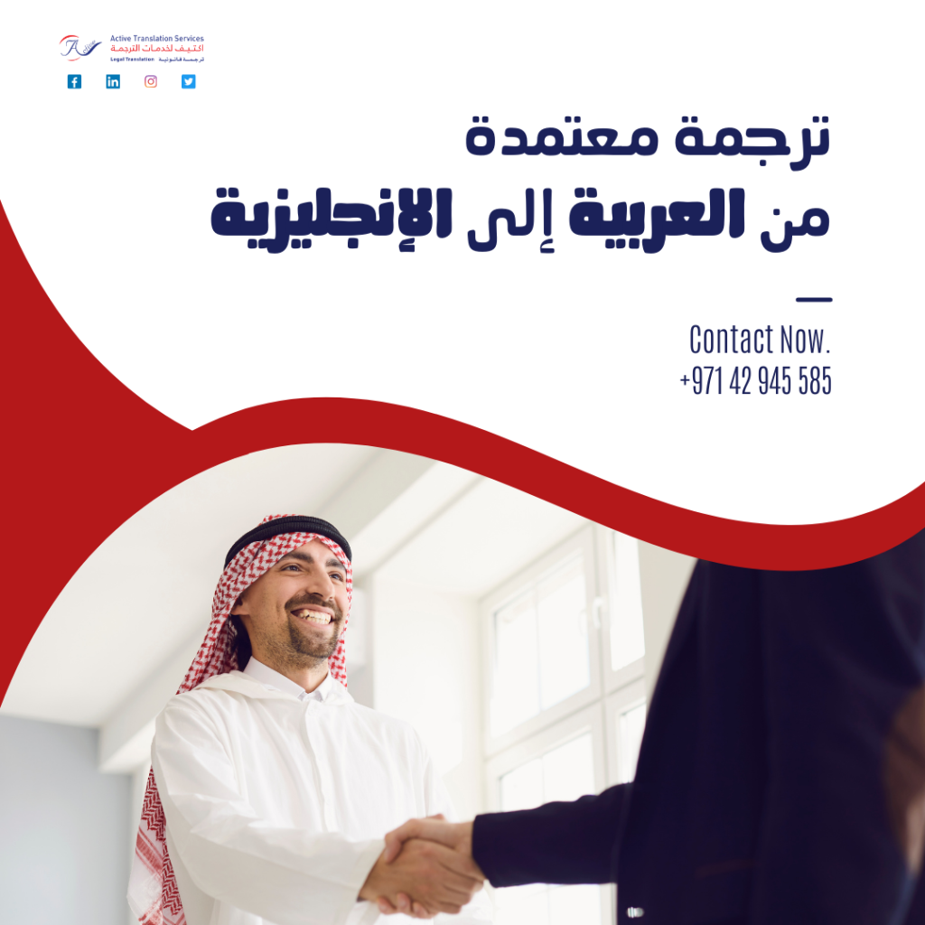 ترجمة معتمدة من العربية إلى الإنجليزية
