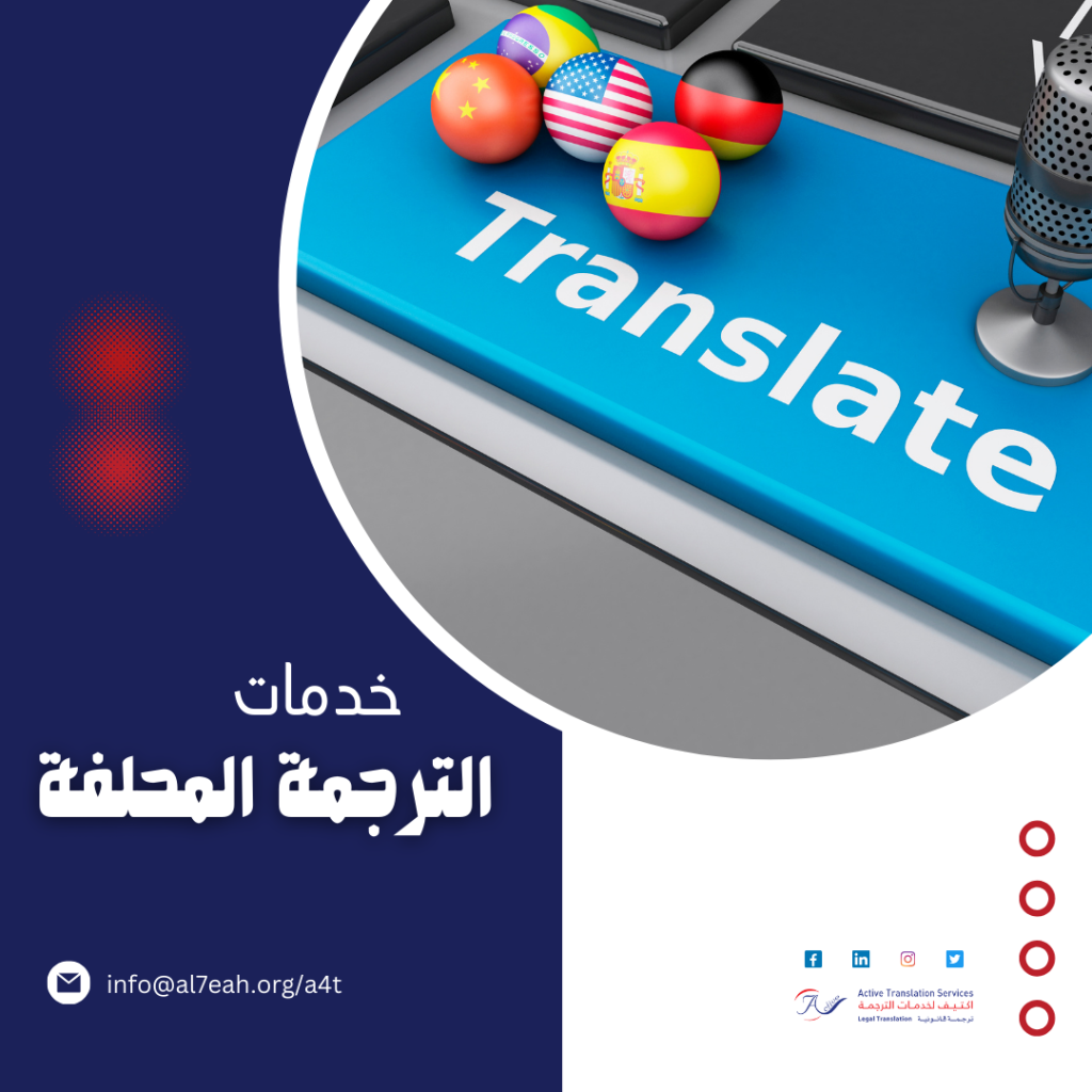 خدمات الترجمة المحلفة