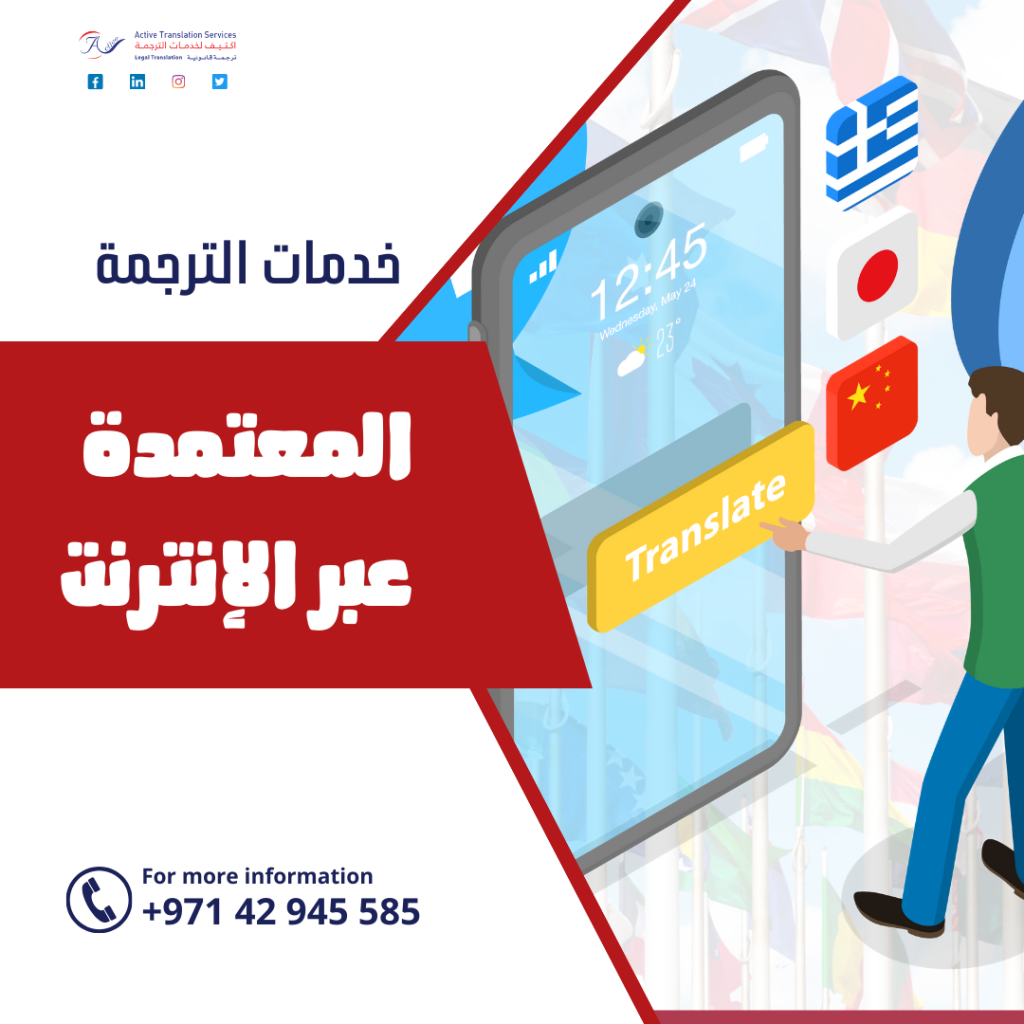خدمات الترجمة المعتمدة عبر الإنترنت
