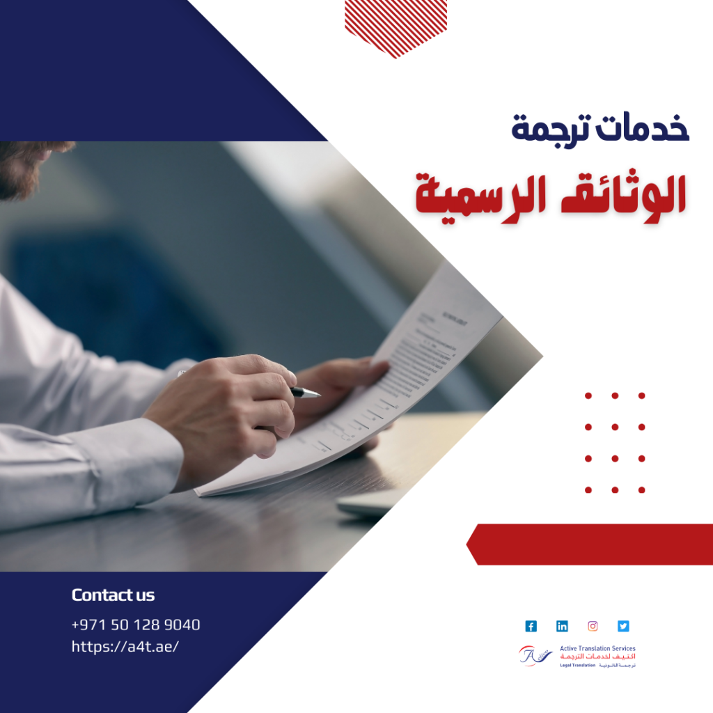 خدمات ترجمة الوثائق الرسمية