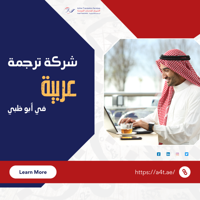 شركة ترجمة عربية في أبو ظبي