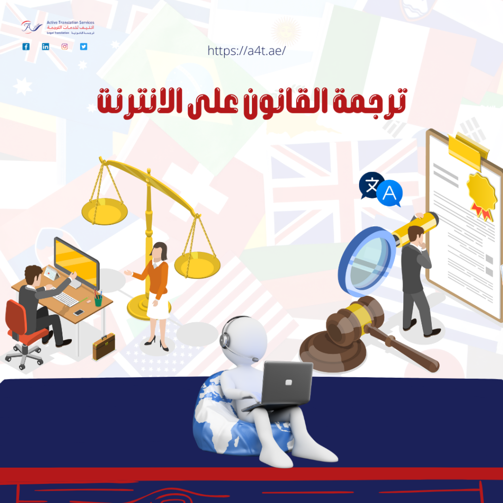ترجمة القانون على الانترنت