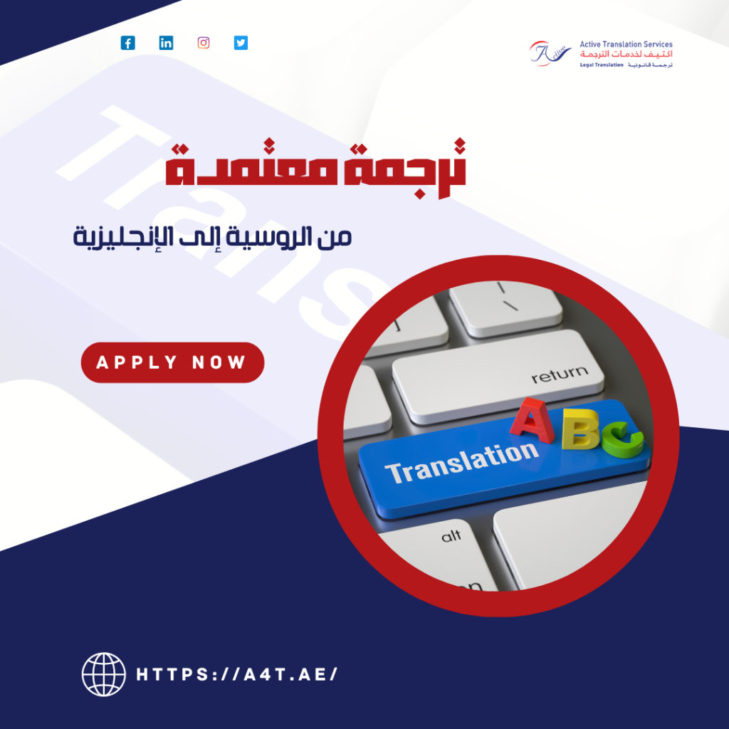 ترجمة معتمدة من الروسية إلى الإنجليزية