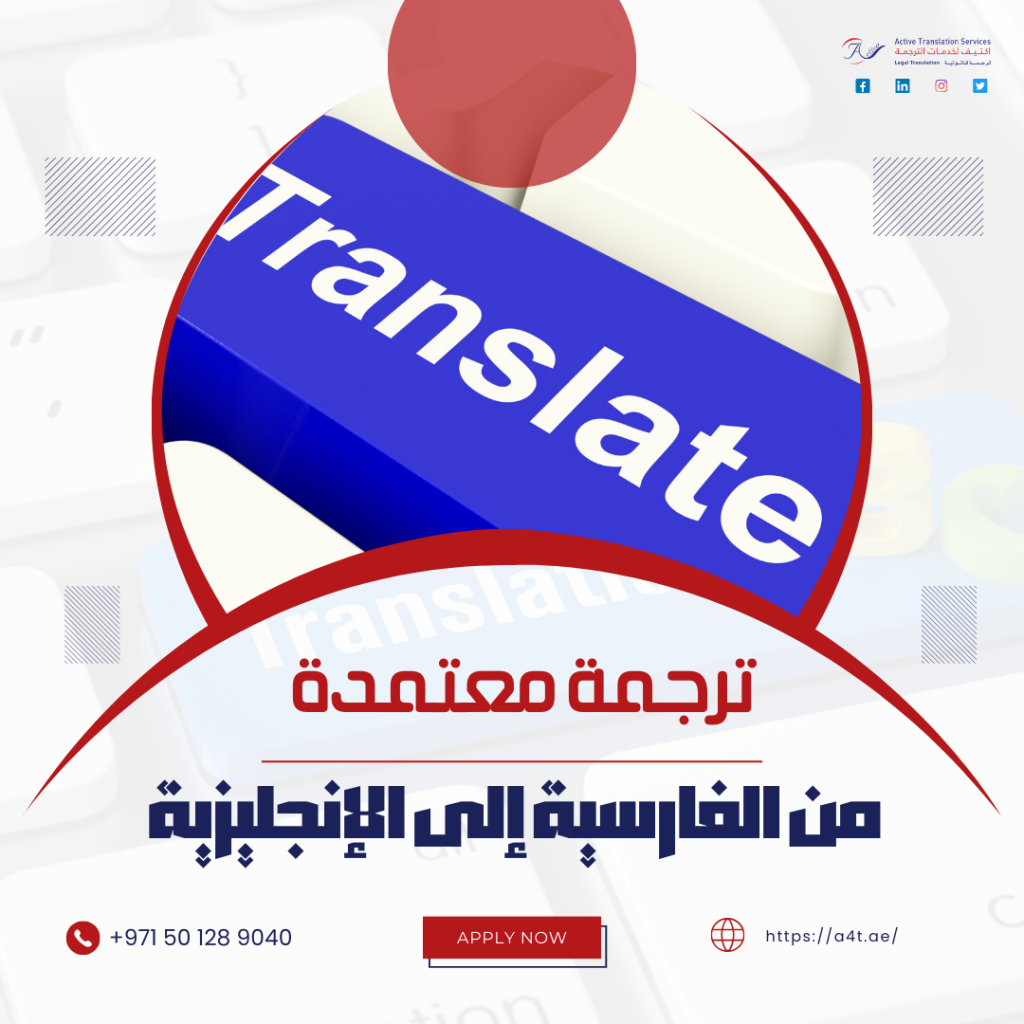 ترجمة معتمدة من الفارسية إلى الإنجليزية