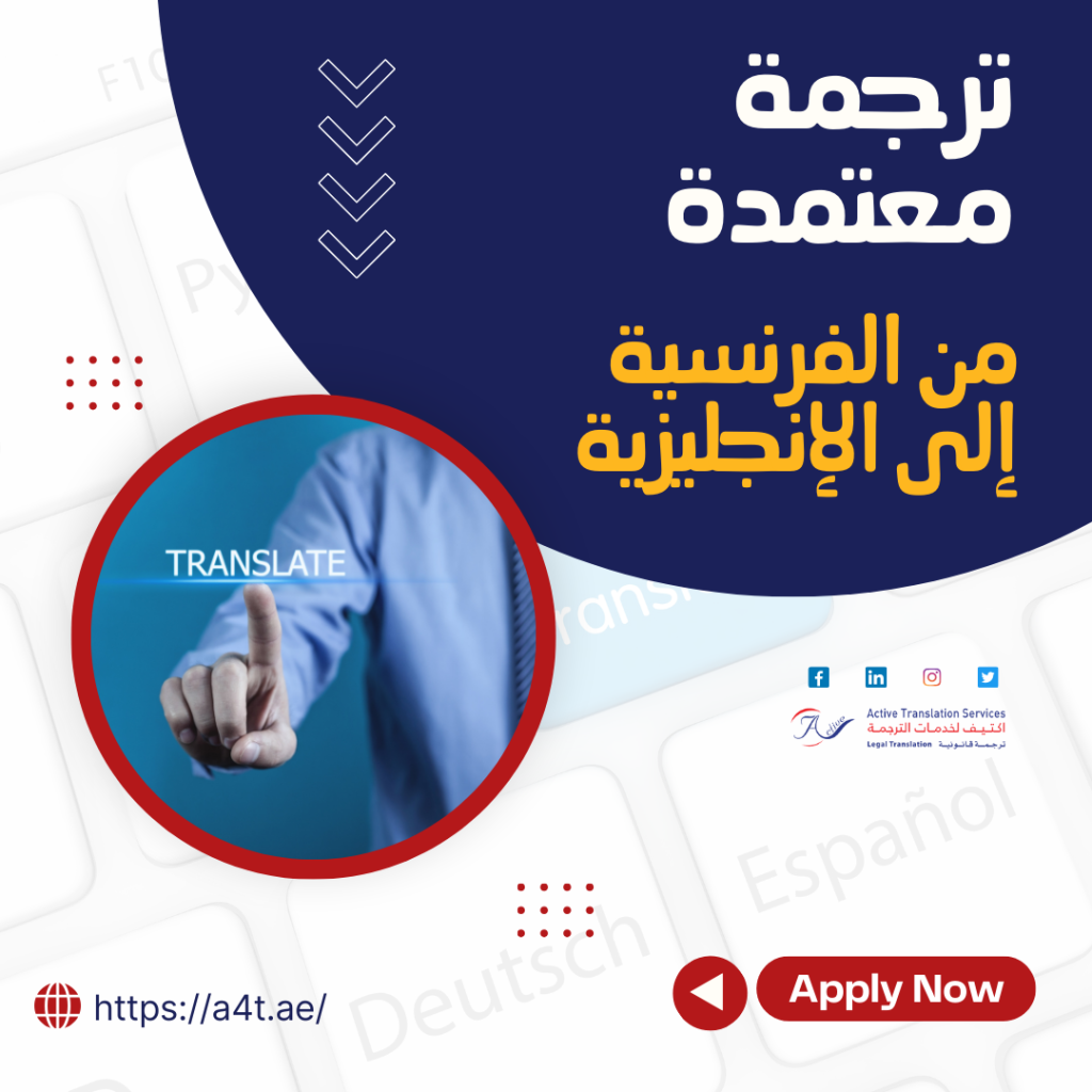 ترجمة معتمدة من الفرنسية إلى الإنجليزية