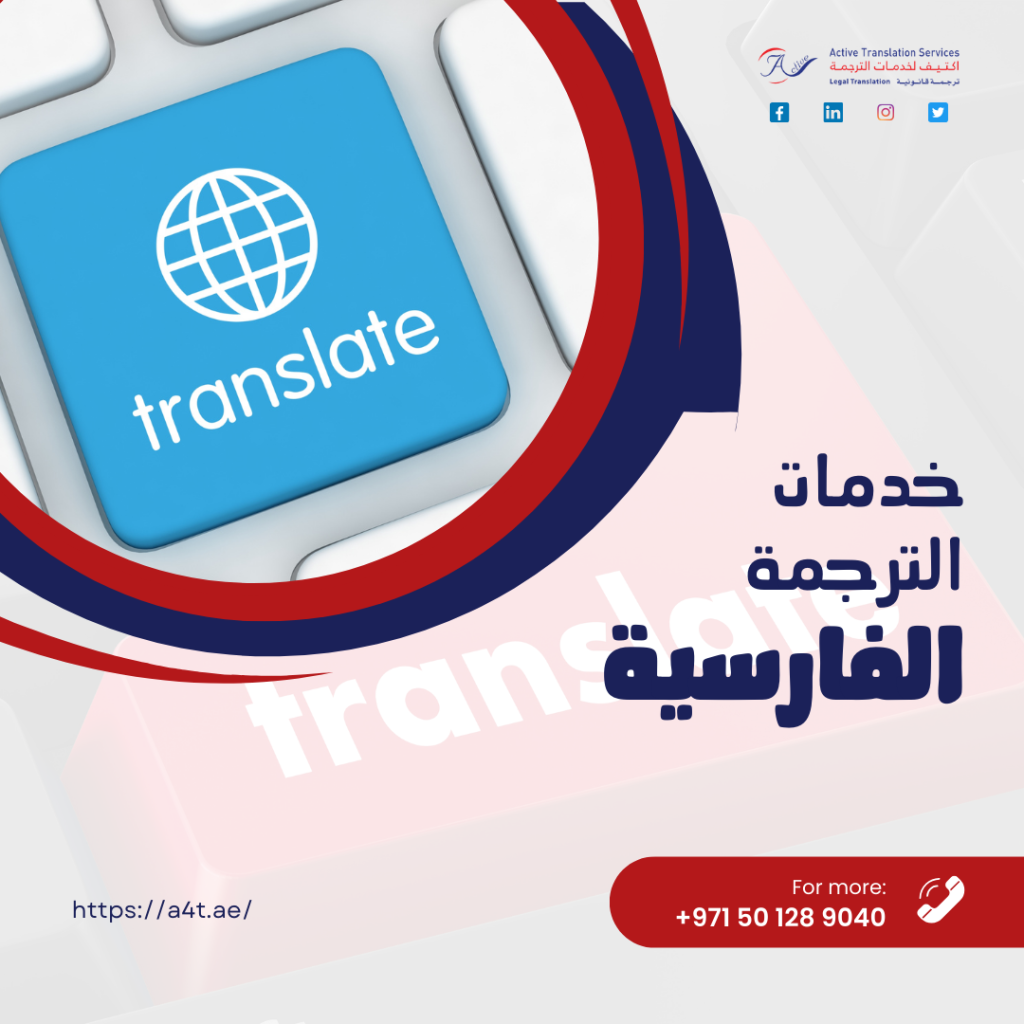 خدمات الترجمة الفارسية