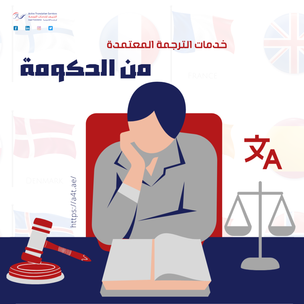 خدمات الترجمة المعتمدة من الحكومة