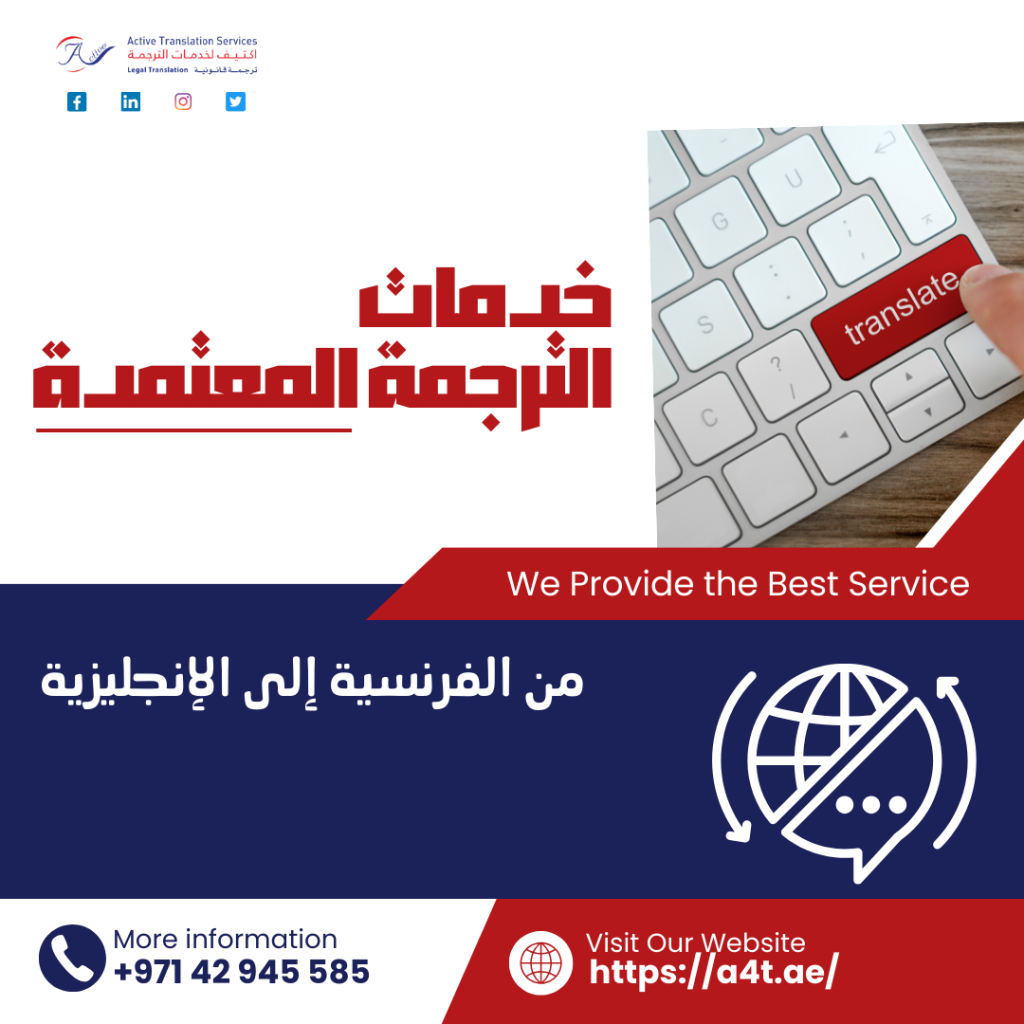 خدمات الترجمة المعتمدة من الفرنسية إلى الإنجليزية