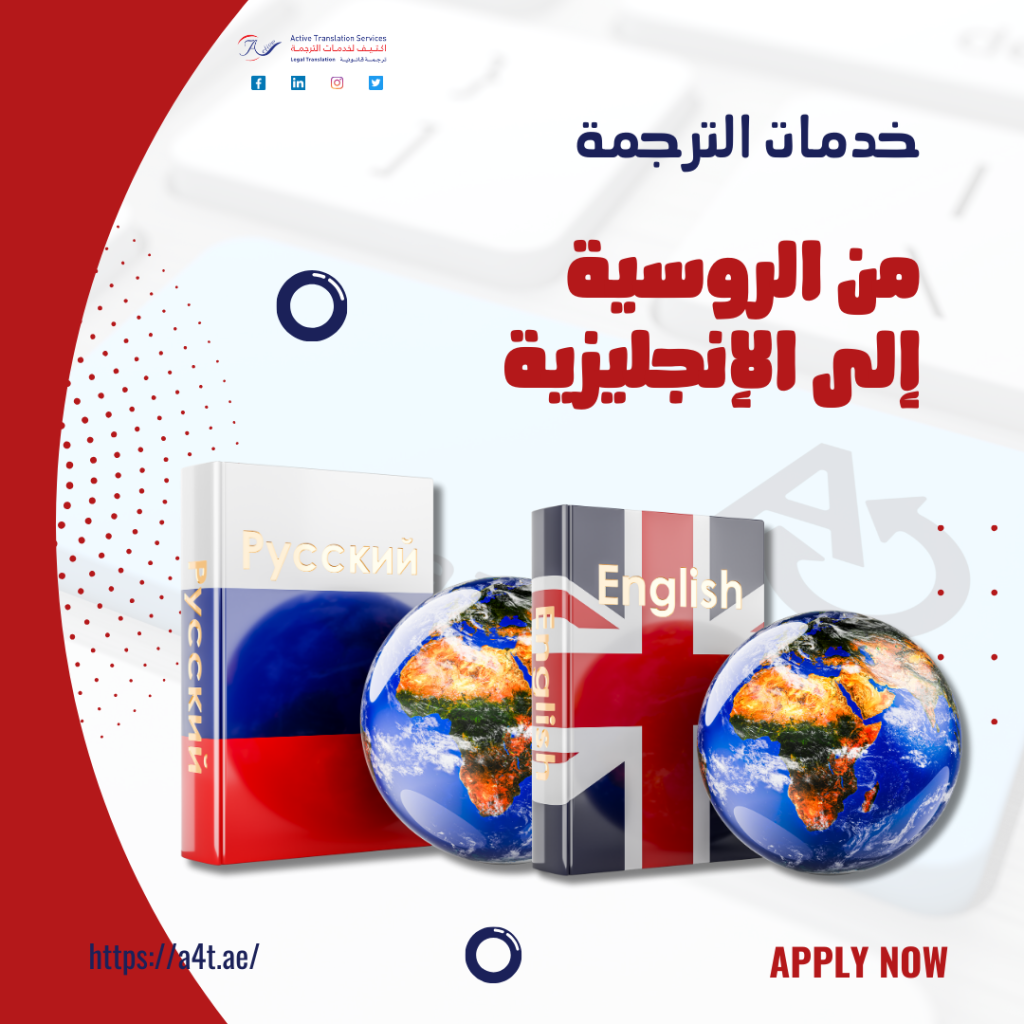 خدمات الترجمة من الروسية إلى الإنجليزية
