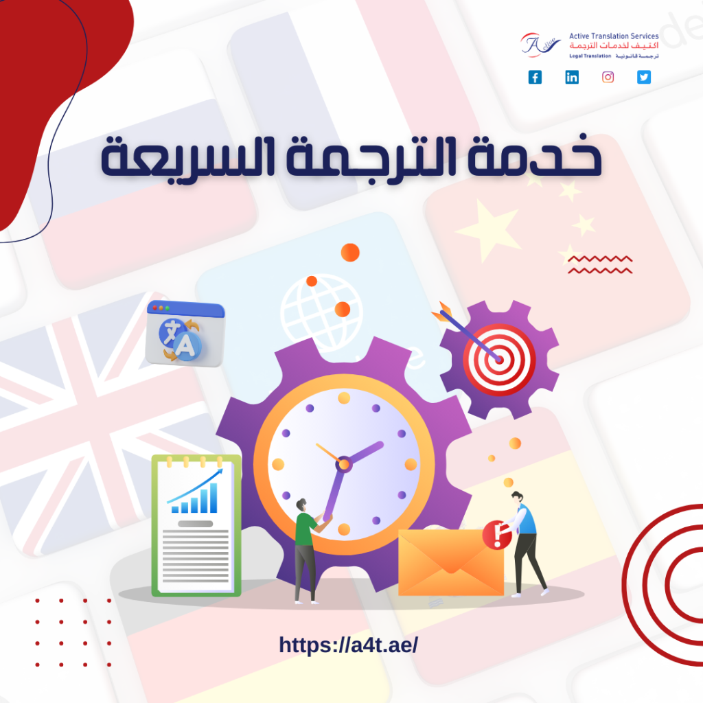 خدمة الترجمة السريعة