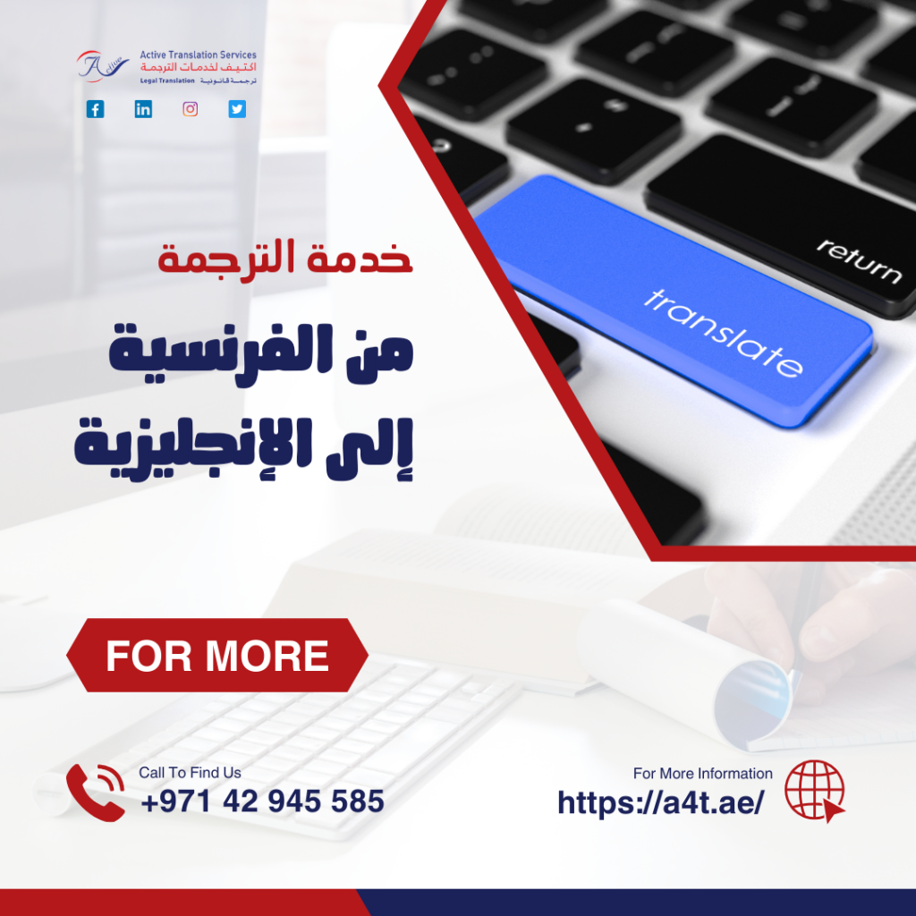 خدمة الترجمة من الفرنسية إلى الإنجليزية