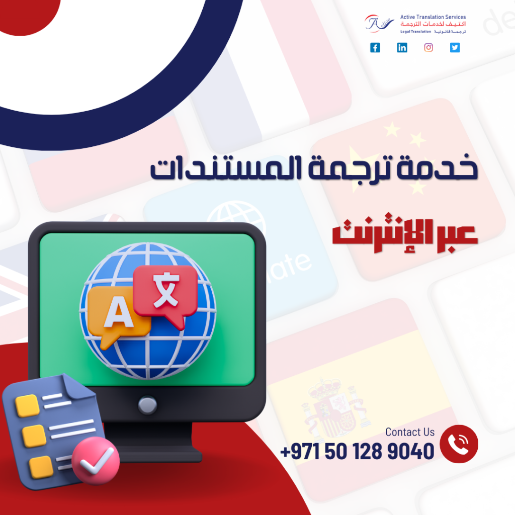 خدمة ترجمة المستندات عبر الإنترنت