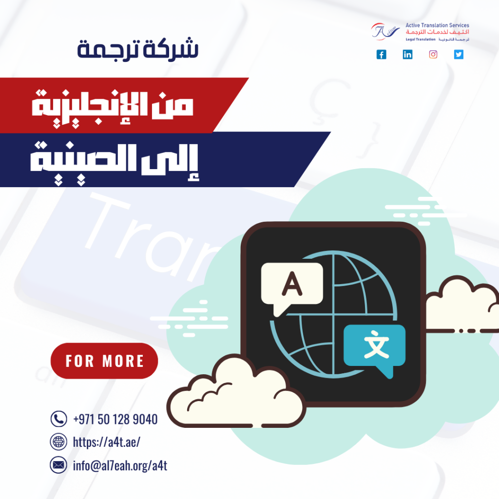 شركة ترجمة من الإنجليزية إلى الصينية