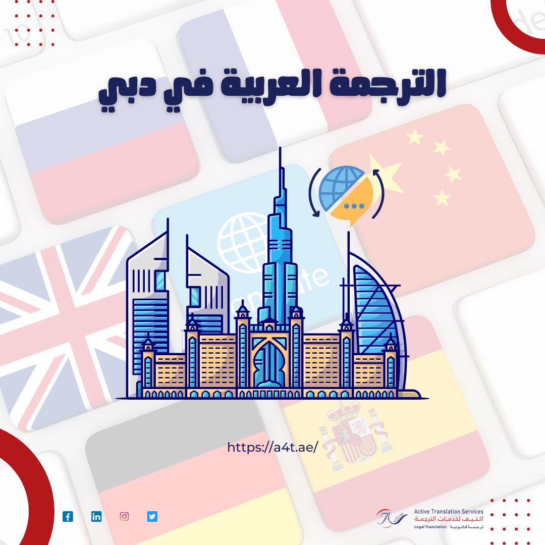 الترجمة العربية في دبي