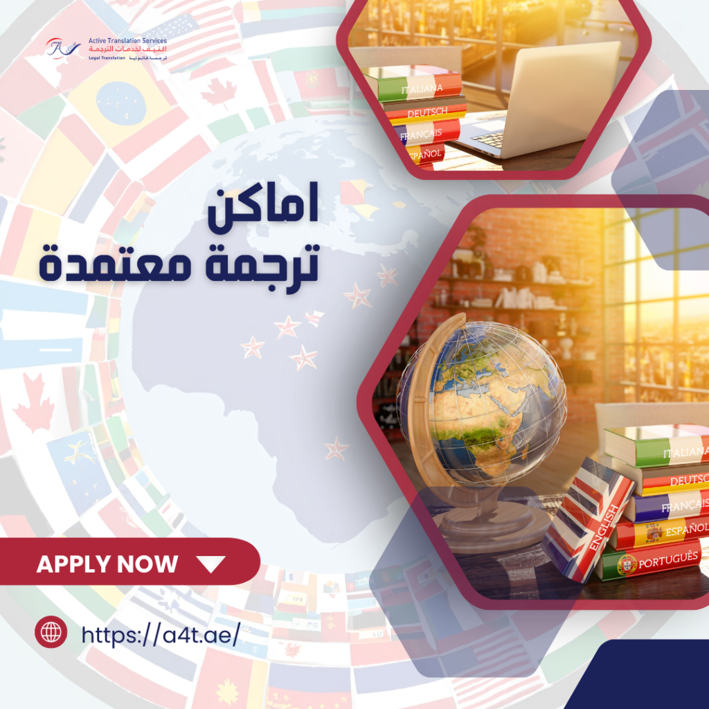 أماكن ترجمة معتمدة