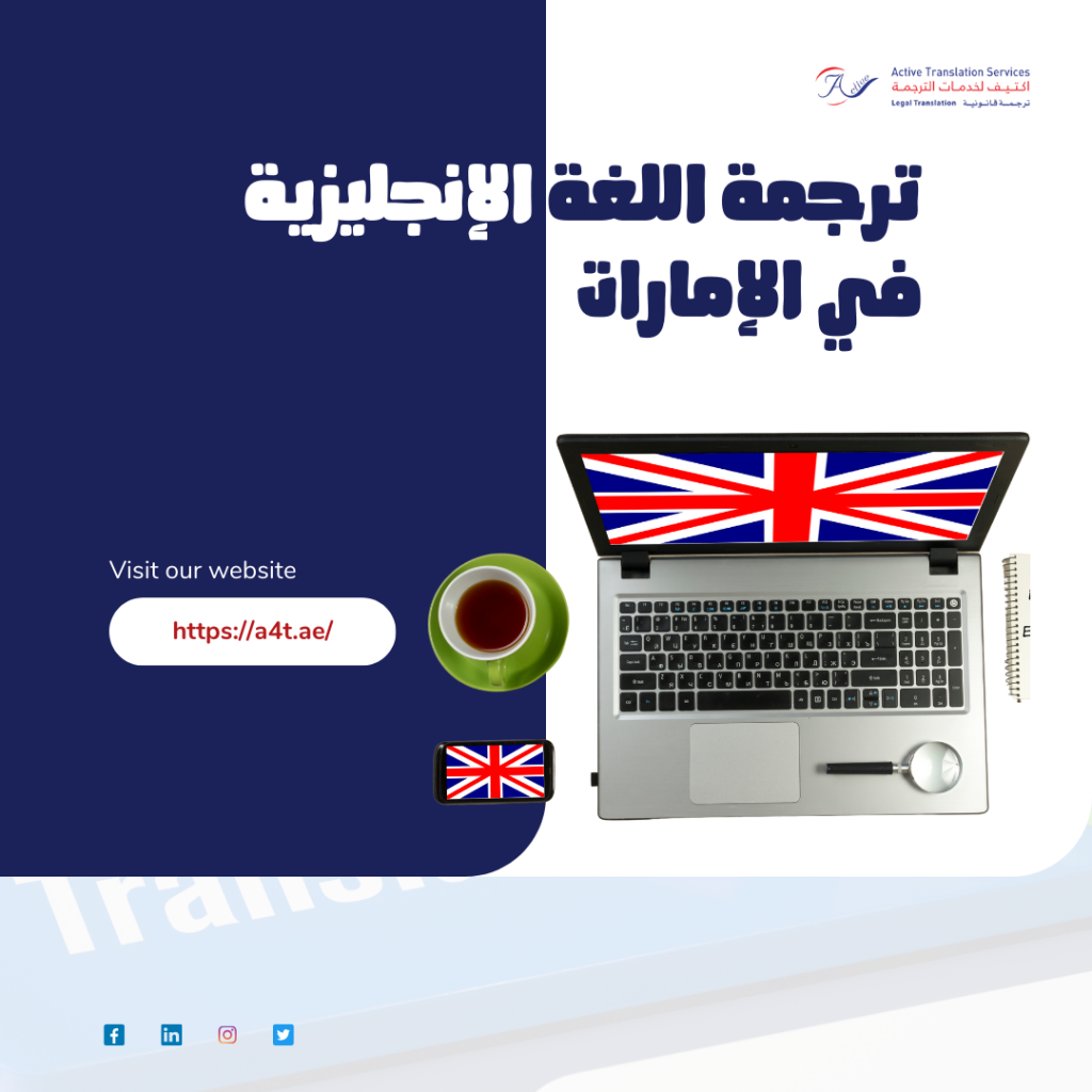 ترجمة اللغة الإنجليزية في الإمارات