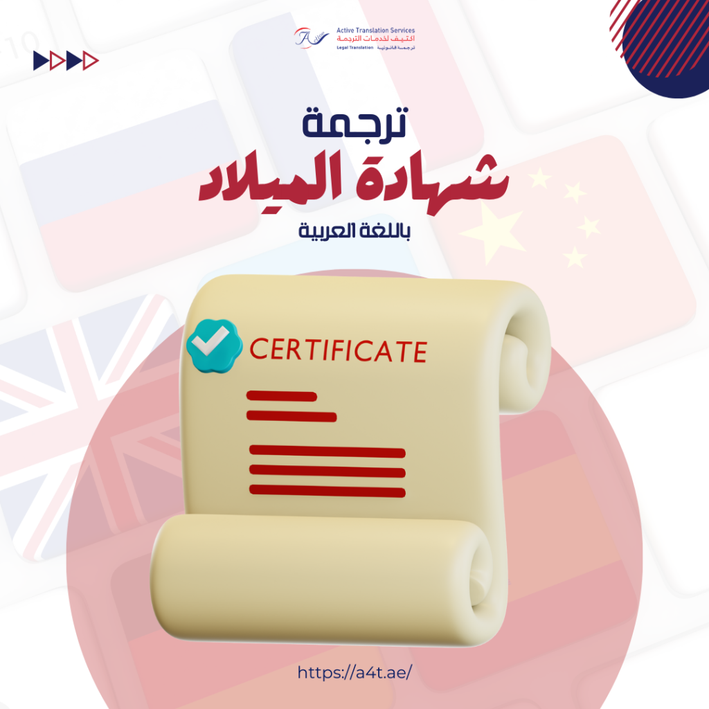 ترجمة شهادة الميلاد باللغة العربية
