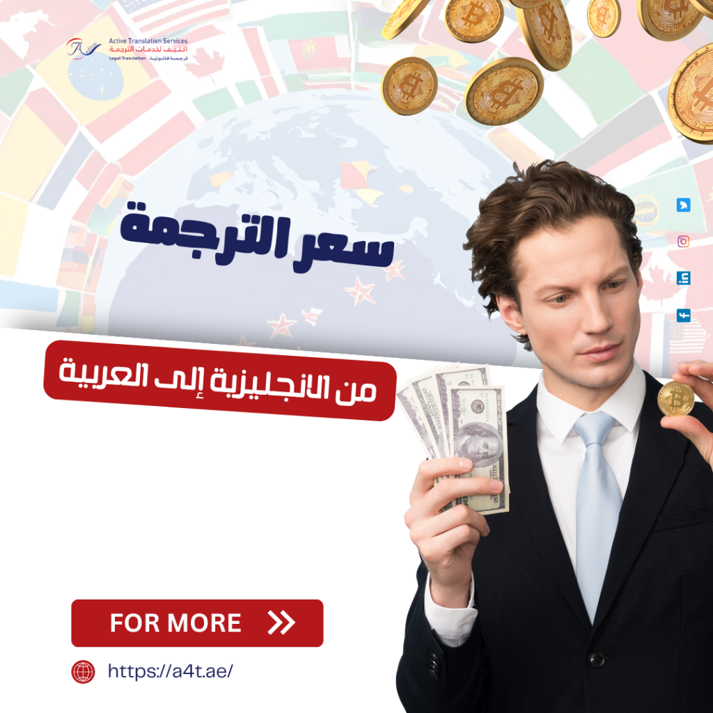 سعر الترجمة من الإنجليزية إلى العربية