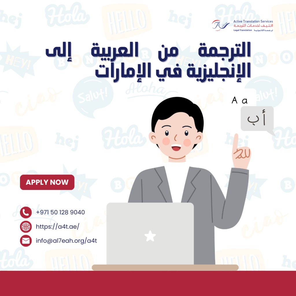 الترجمة من العربية إلى الإنجليزية في الإمارات