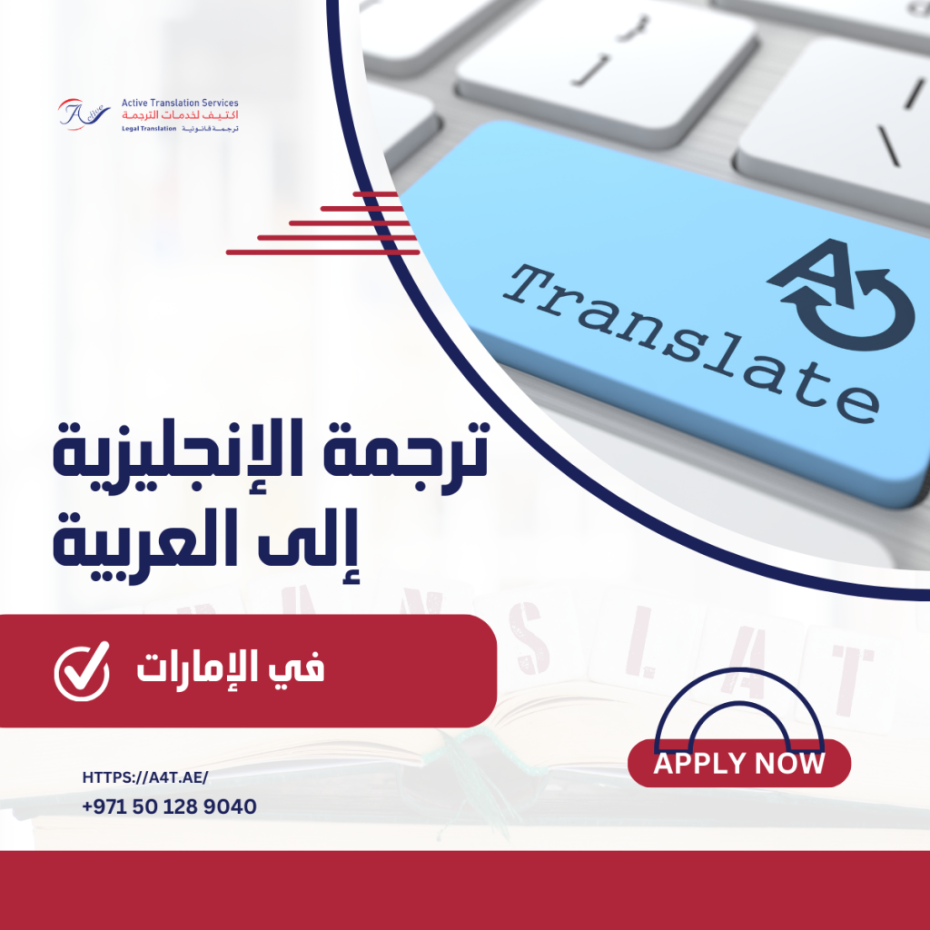 ترجمة الإنجليزية إلى العربية في الإمارات