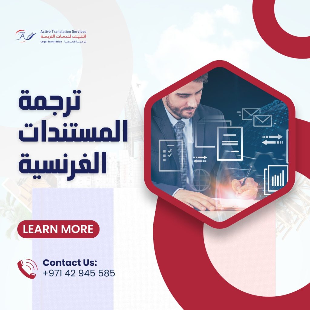 ترجمة المستندات الفرنسية