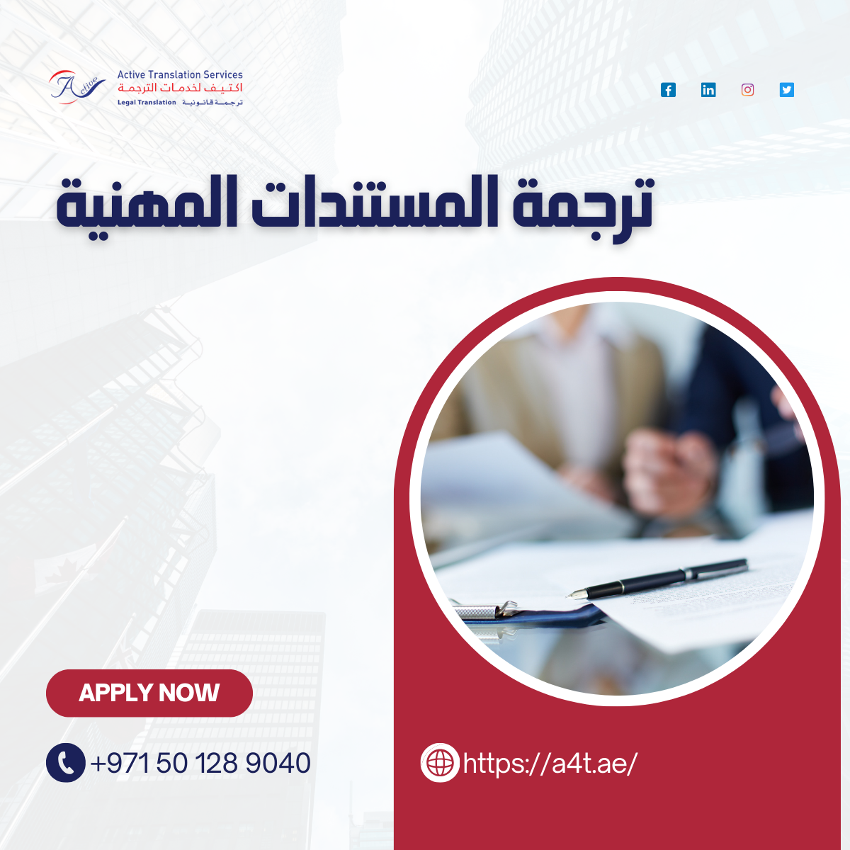 ترجمة المستندات المهنية