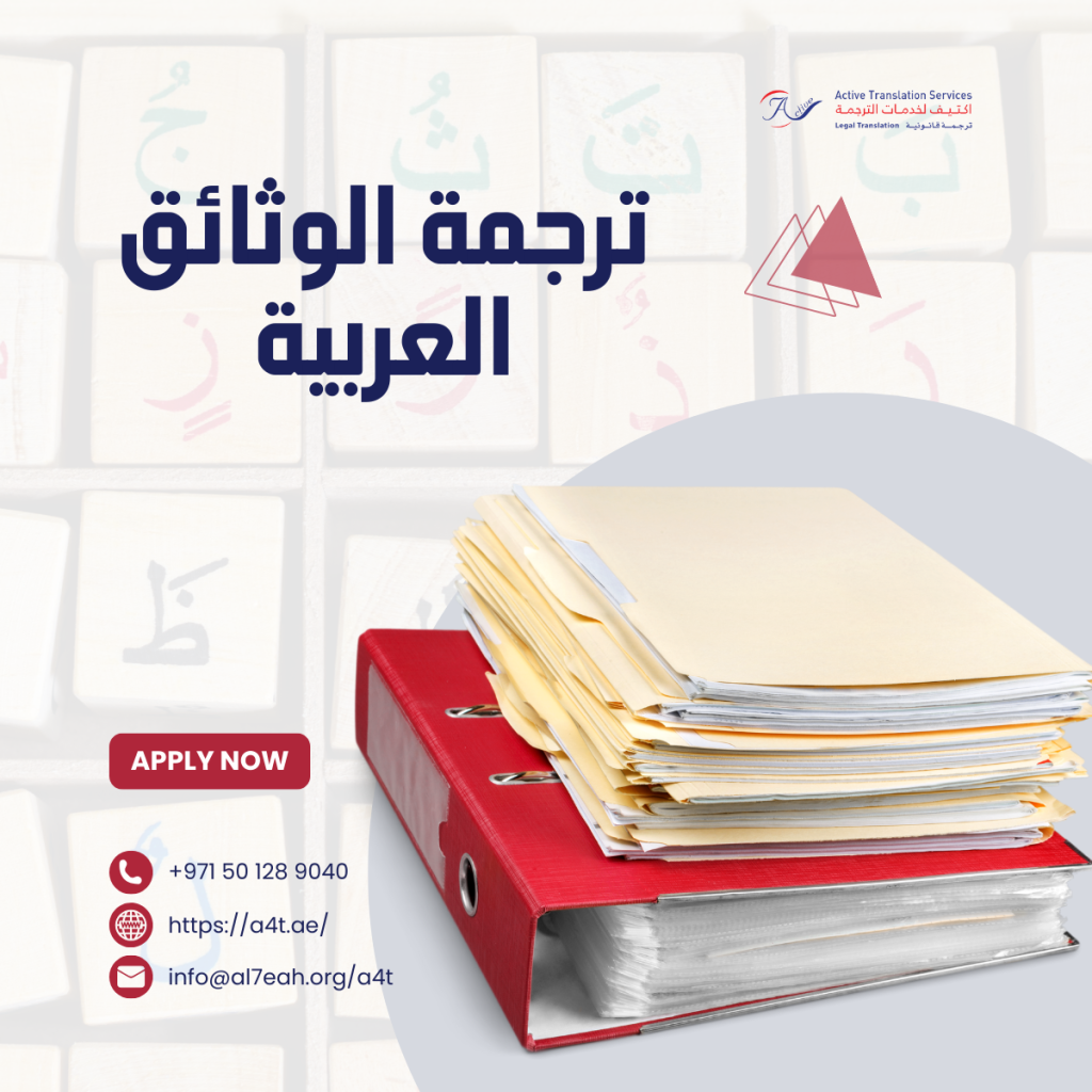 ترجمة الوثائق العربية
