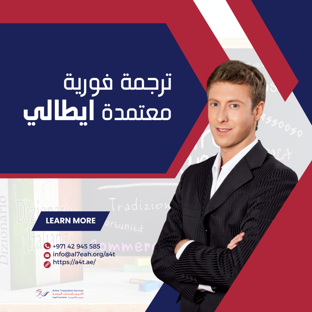 ترجمة فورية معتمدة ايطالي
