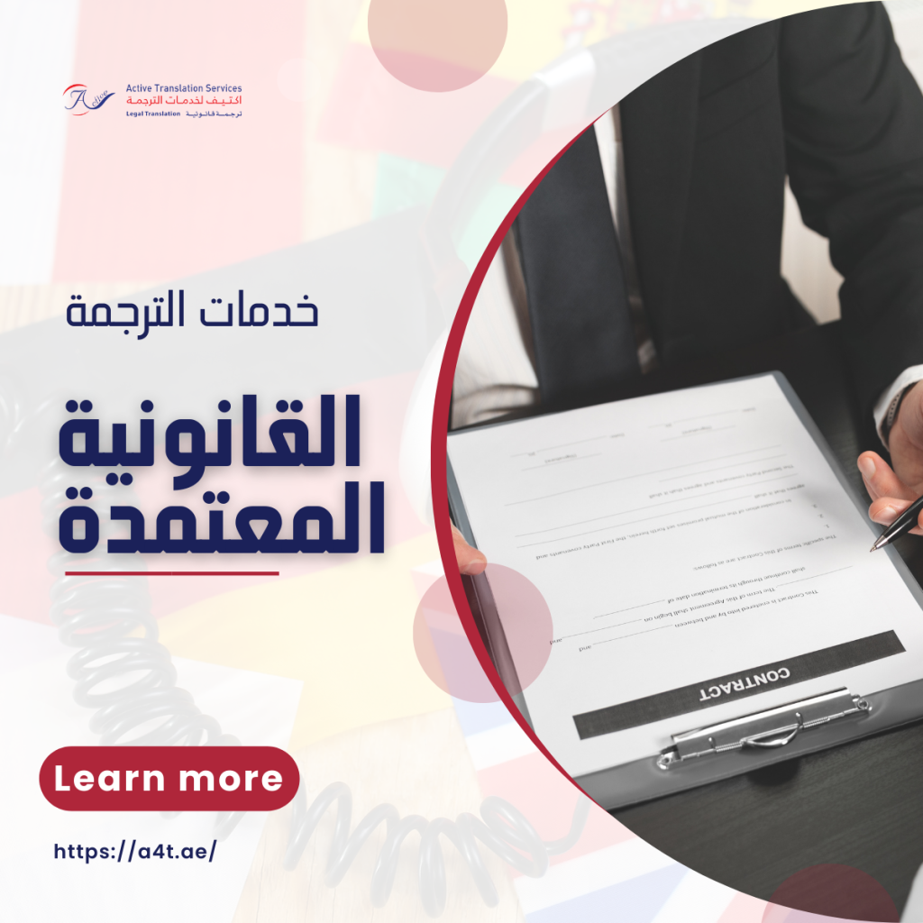 خدمات الترجمة القانونية المعتمدة