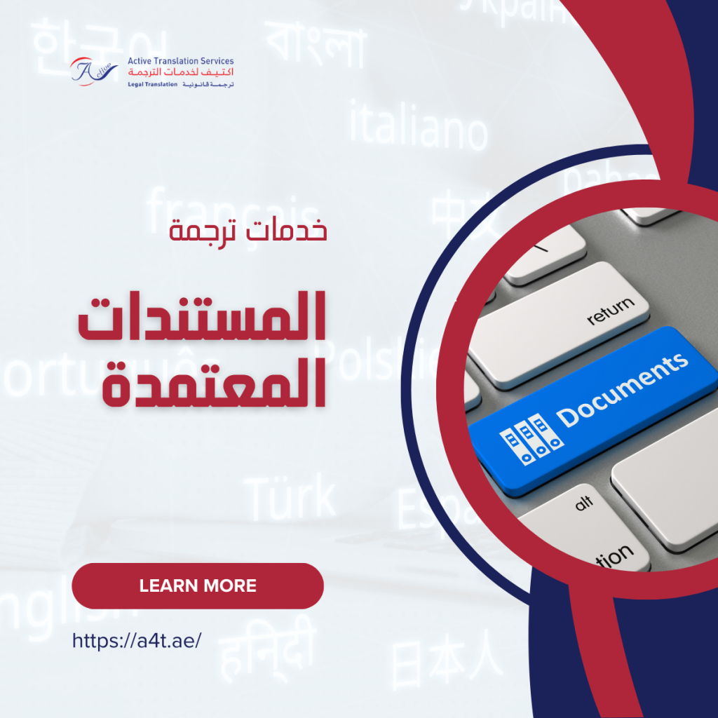 خدمات ترجمة المستندات المعتمده