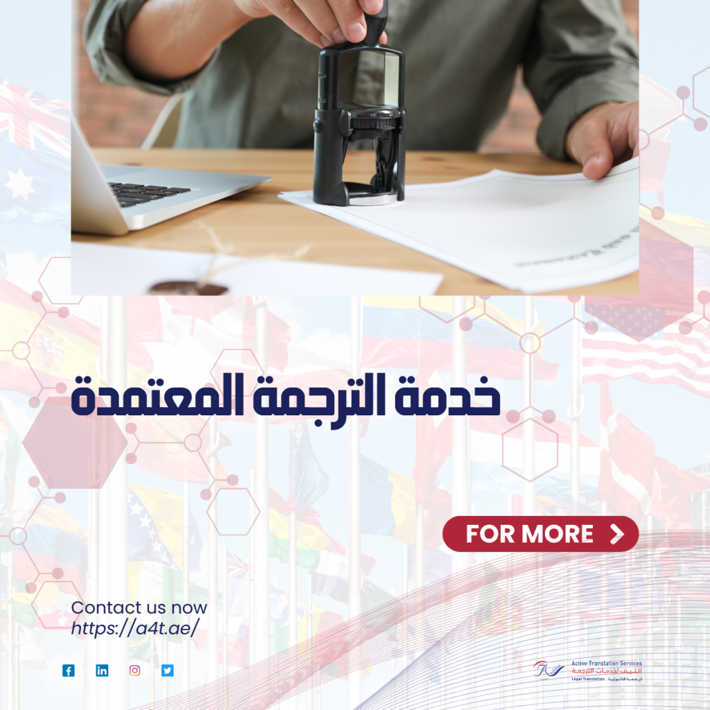 خدمة الترجمة المعتمدة