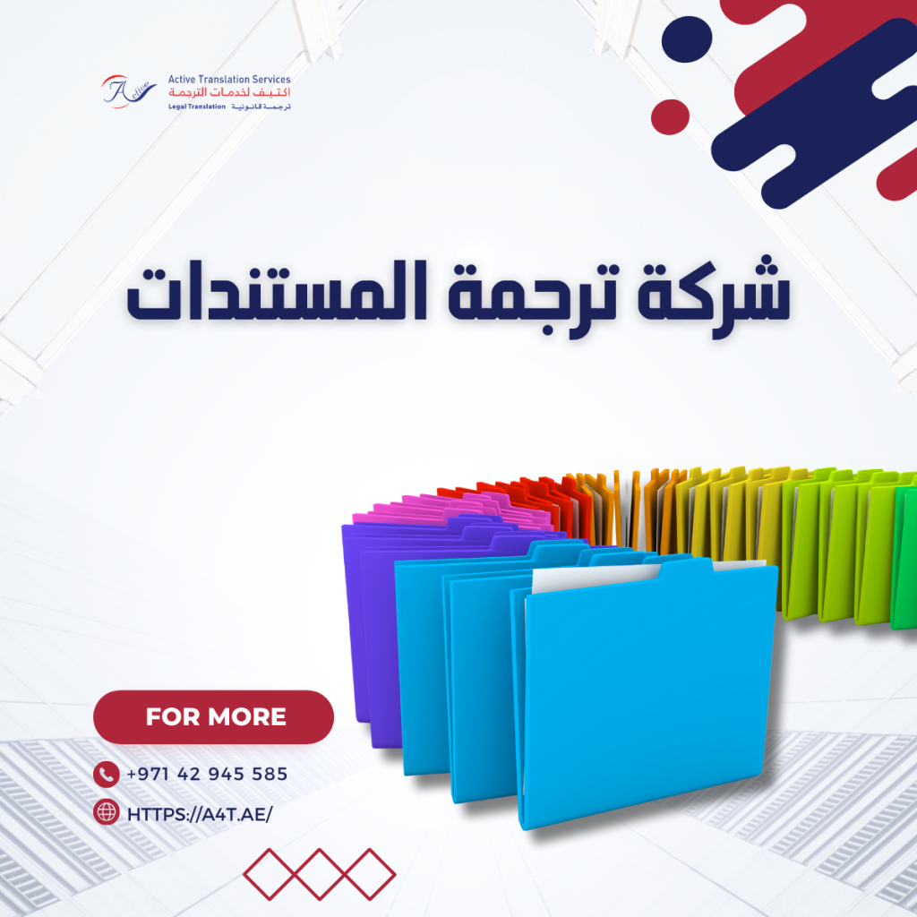 شركة ترجمة المستندات