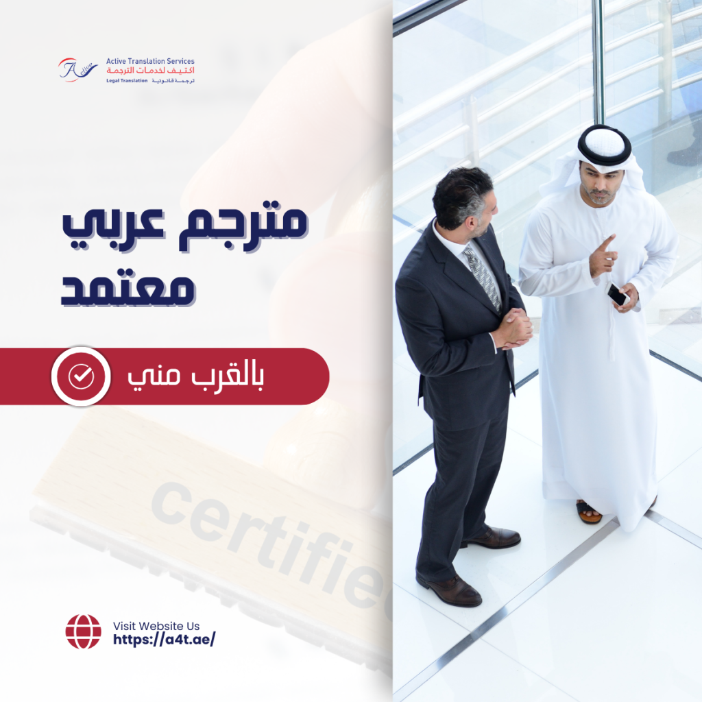 مترجم عربي معتمد بالقرب مني