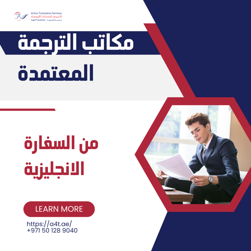 مكاتب الترجمة المعتمدة من السفارة الانجليزية