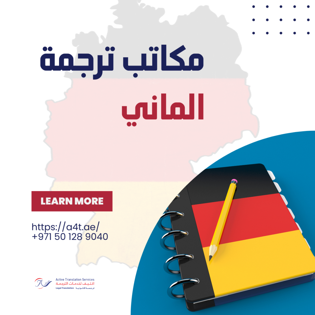 مكاتب ترجمة الماني