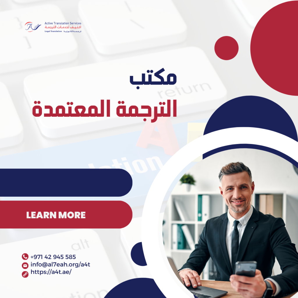 مكتب الترجمة المعتمدة