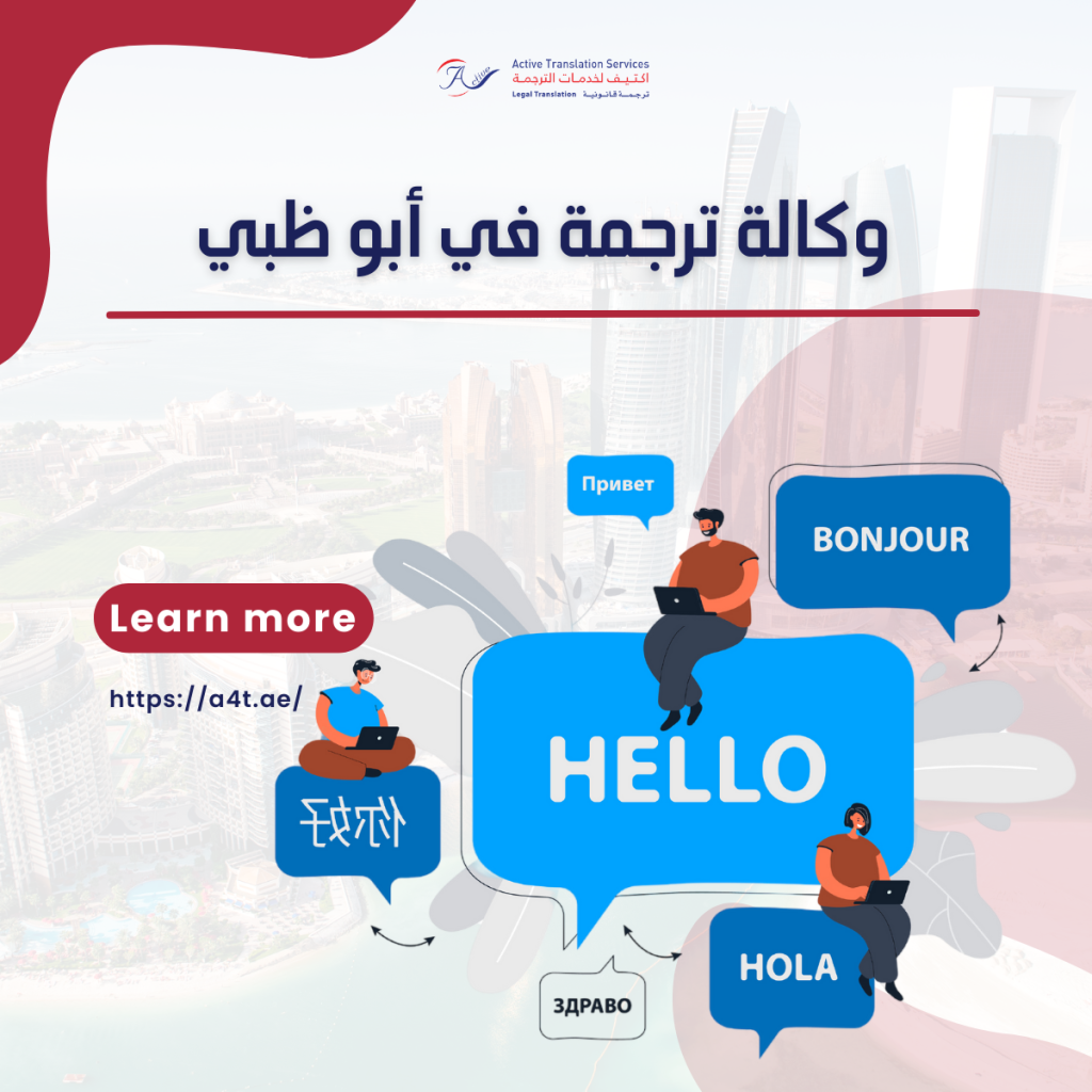 وكالة ترجمة في أبو ظبي