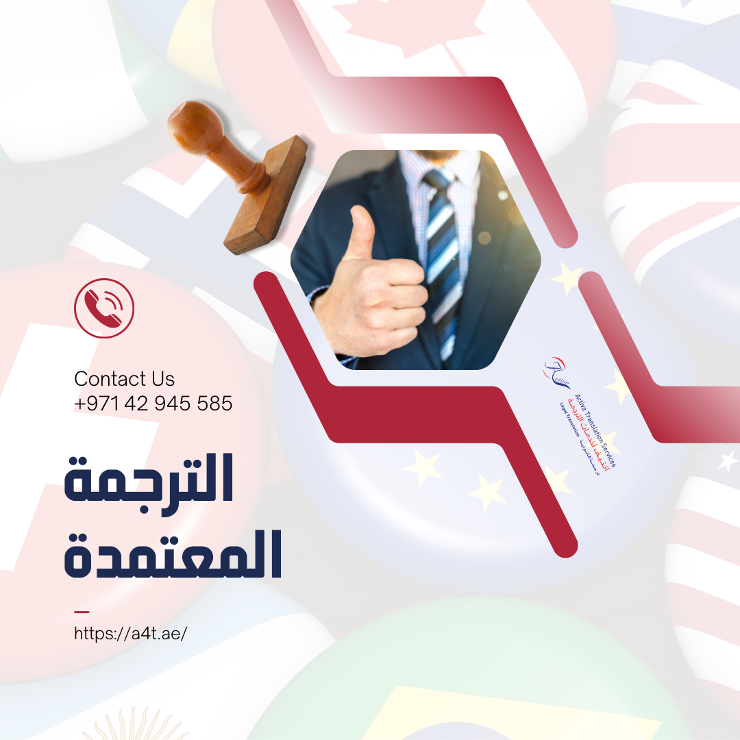 الترجمة المعتمدة