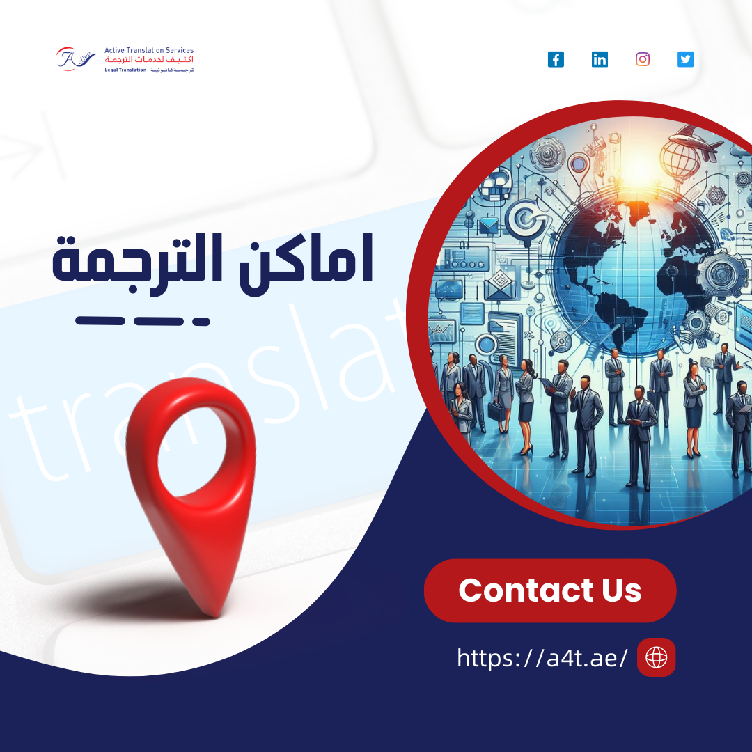 اماكن الترجمة
