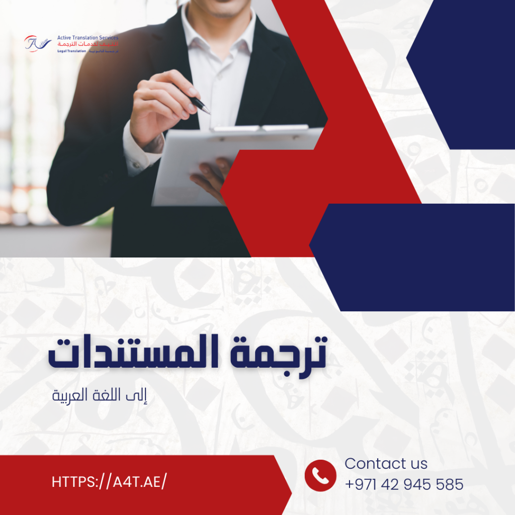 ترجمة المستندات إلى اللغة العربية