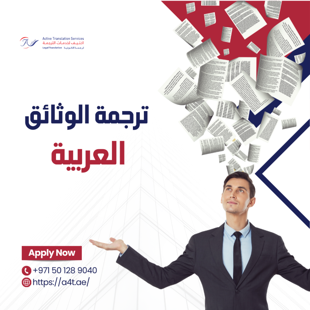 ترجمات الوثائق العربية