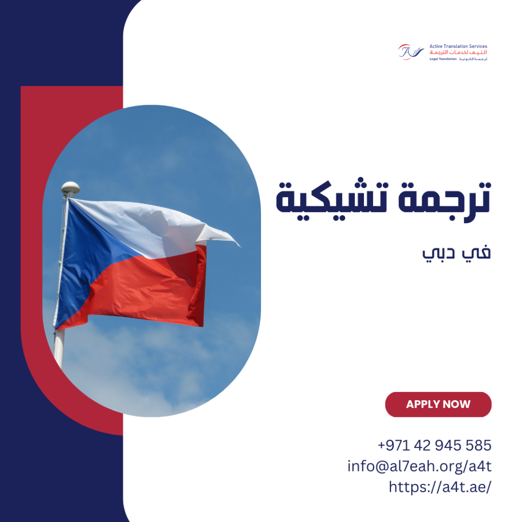 ترجمة تشيكية في دبي