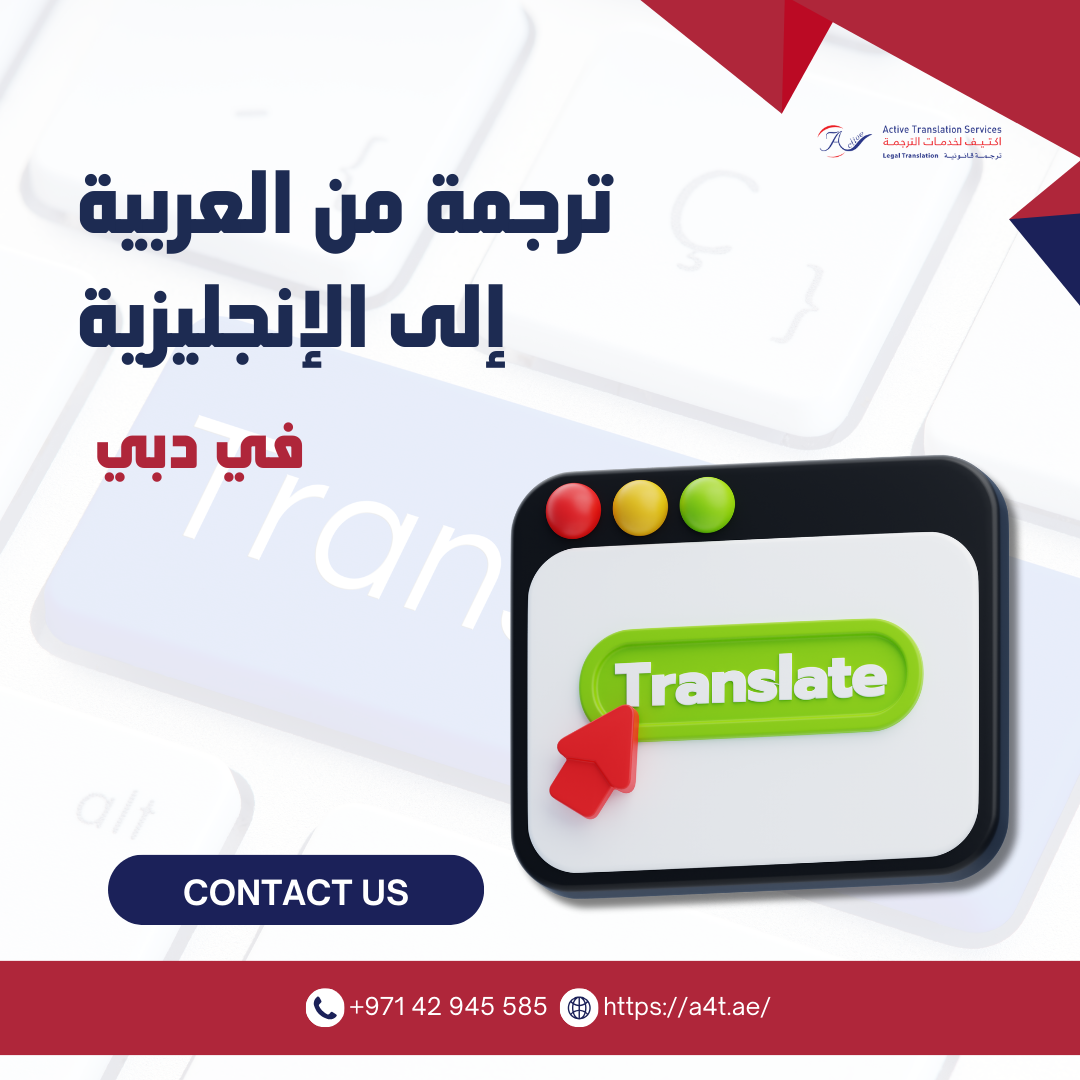 ترجمة من العربية إلى الإنجليزية في دبي
