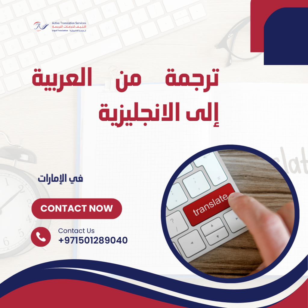 ترجمه من العربية إلى الانجليزيه في الإمارات