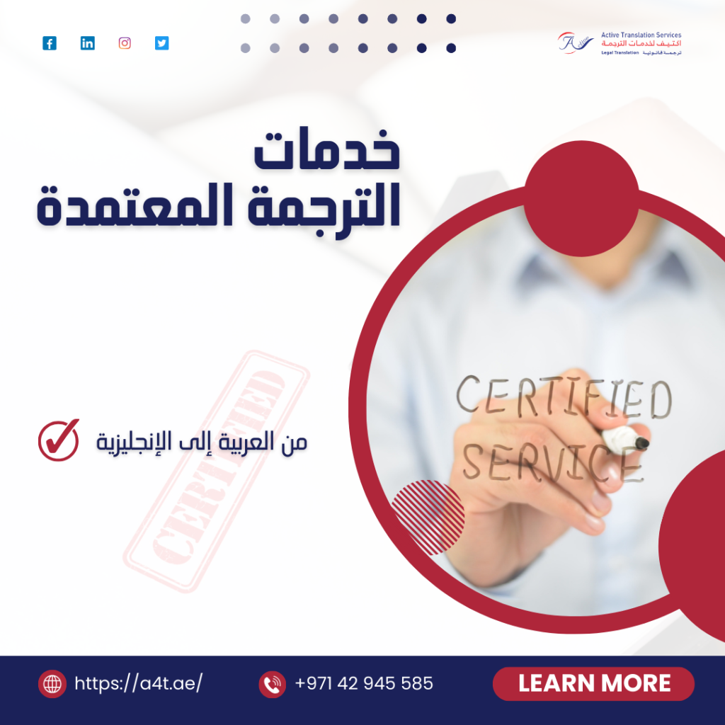 خدمات الترجمة المعتمدة من العربية إلى الإنجليزية