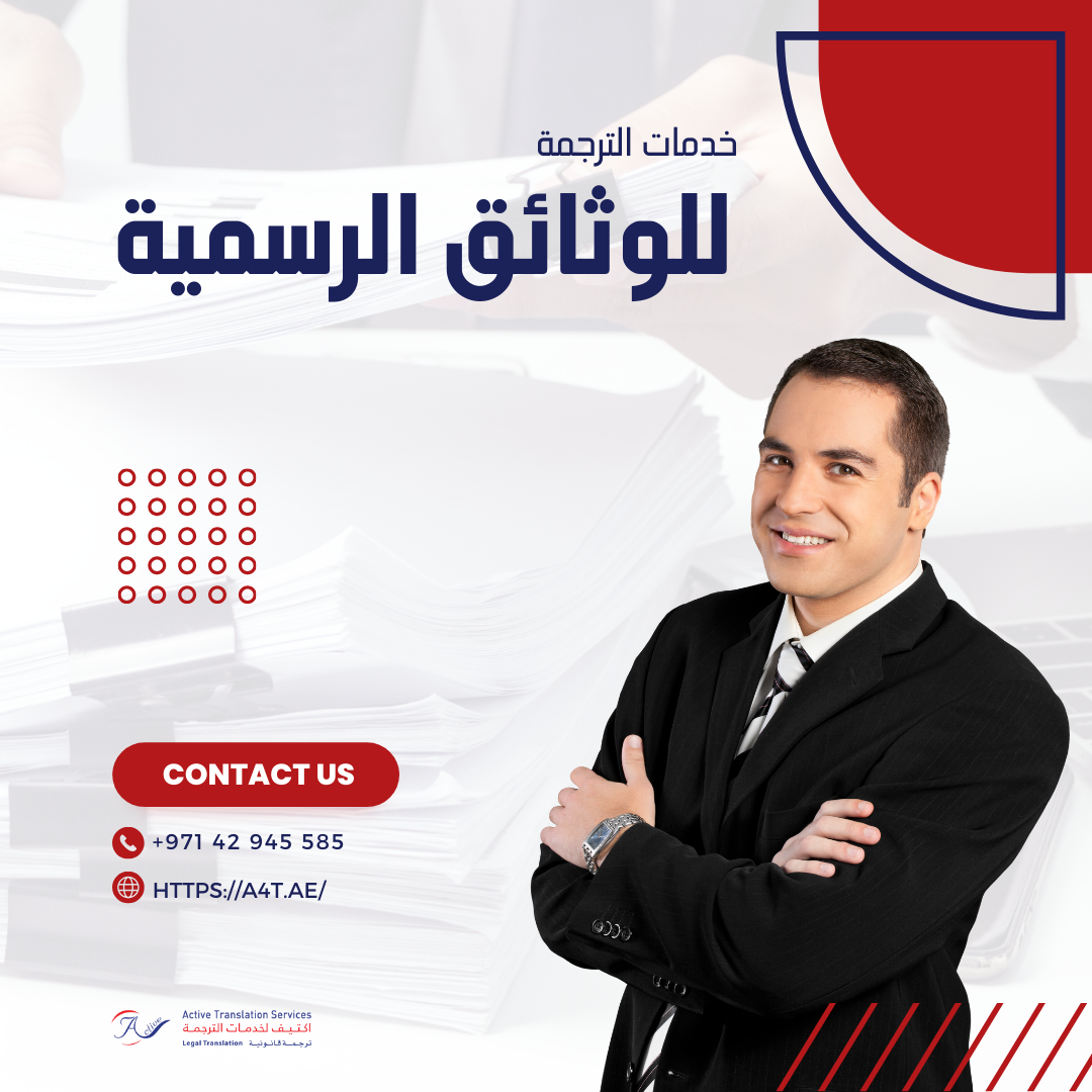 خدمات الترجمة للوثائق الرسمية