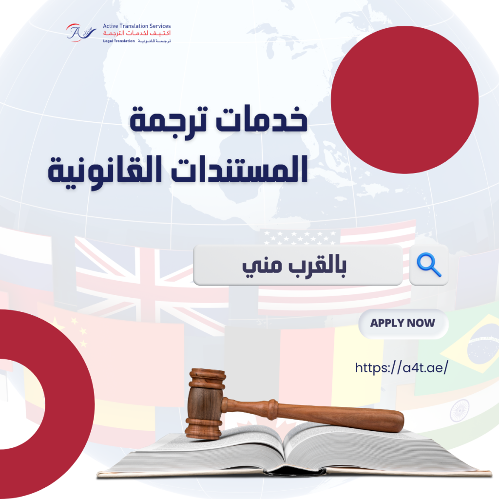 خدمات ترجمة المستندات القانونية بالقرب مني