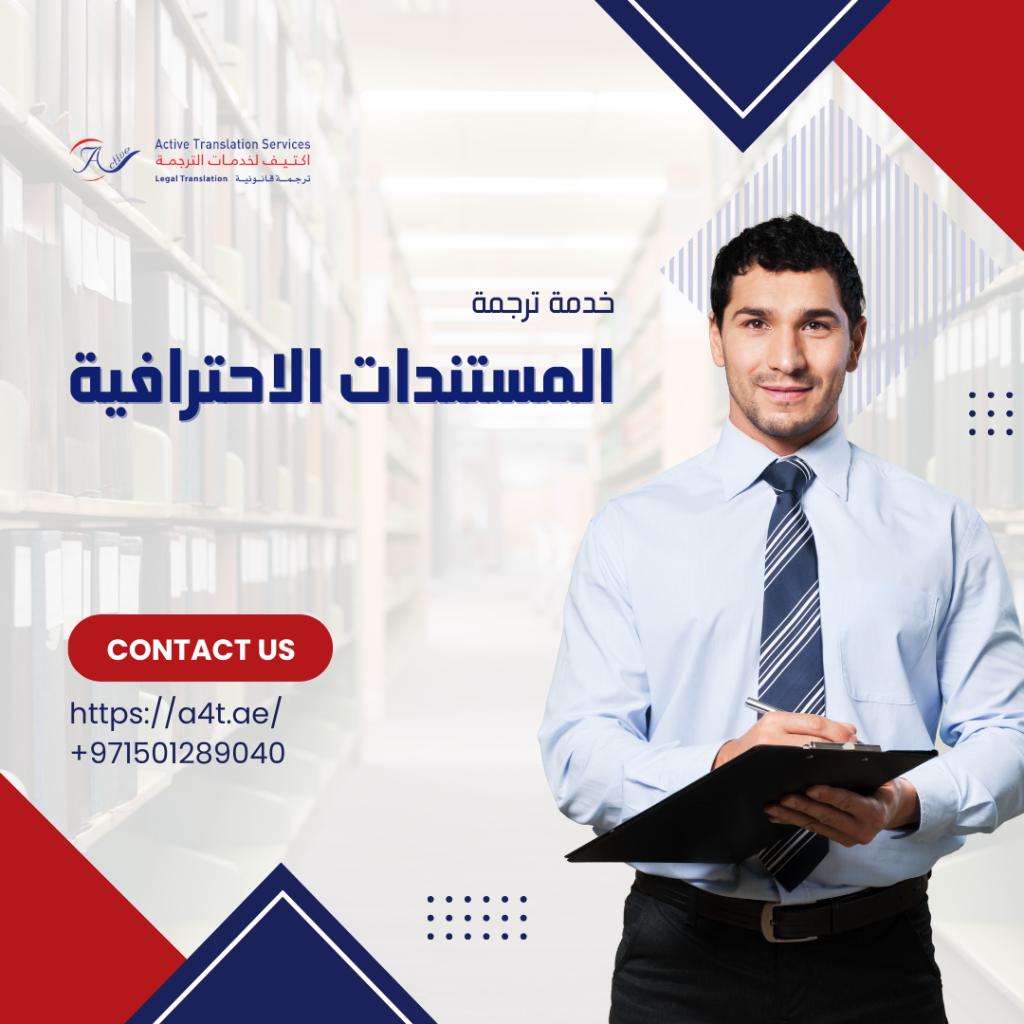 خدمة ترجمة المستندات الاحترافية