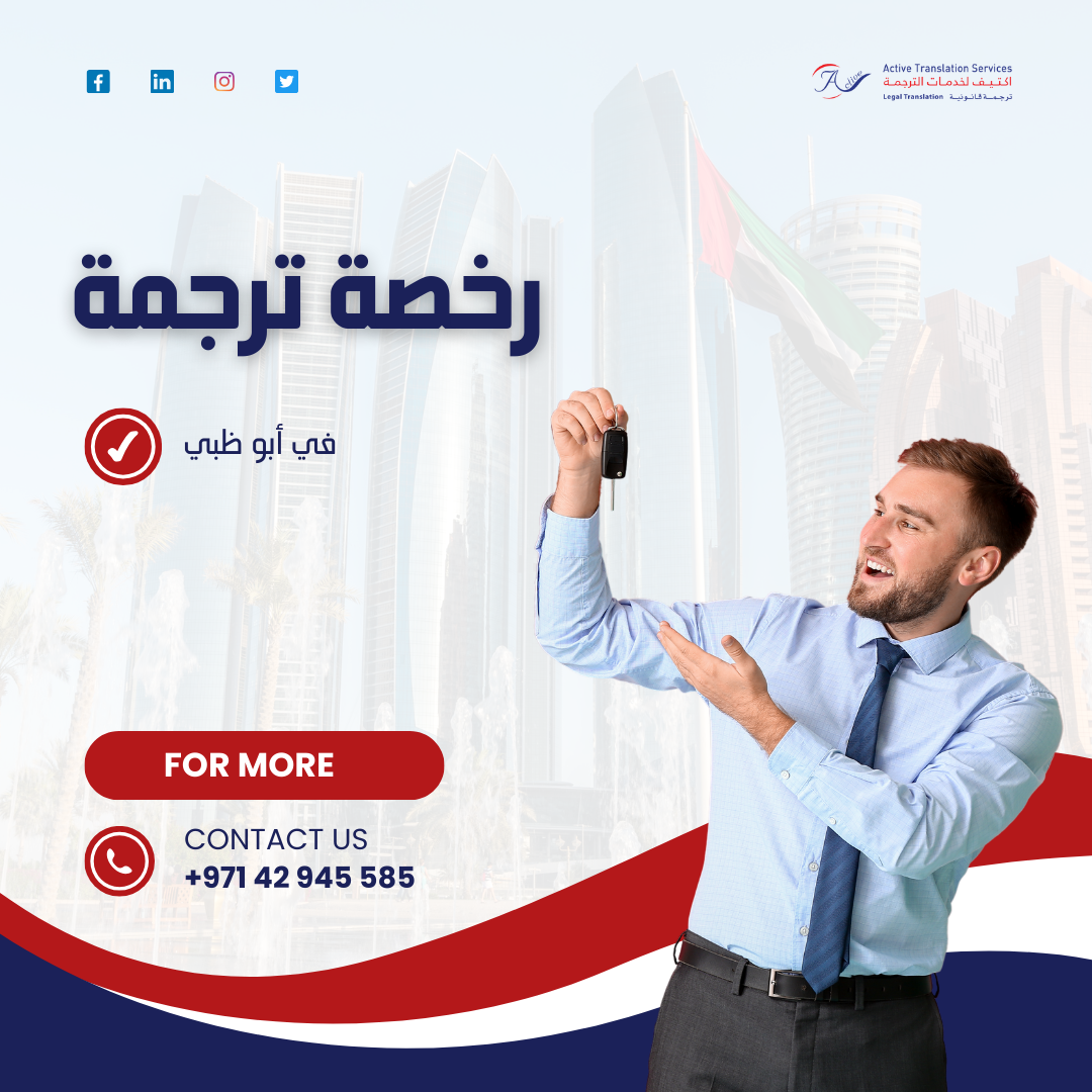 رخصة ترجمة في أبو ظبي
