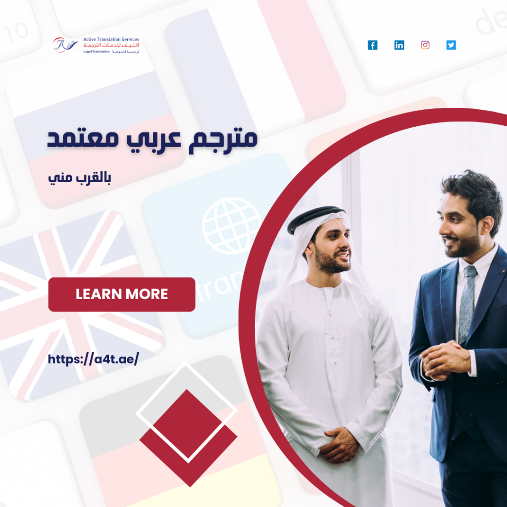 المترجمين العرب المعتمدين بالقرب مني